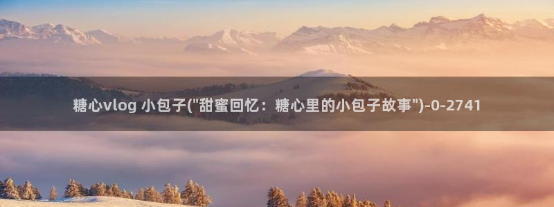 糖心vlgo美女高清壁纸