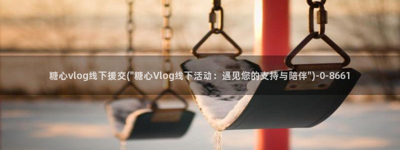 糖心vlgoVIP兑换码