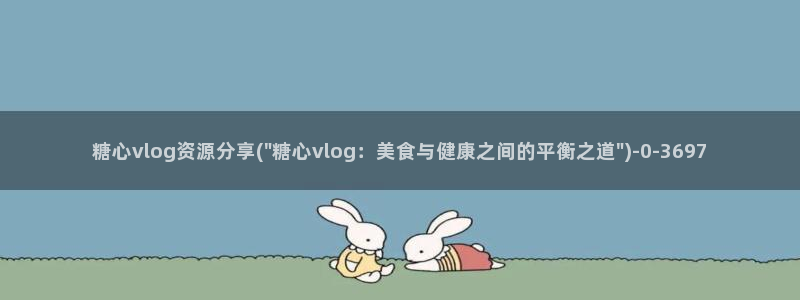 糖心vlgo视频