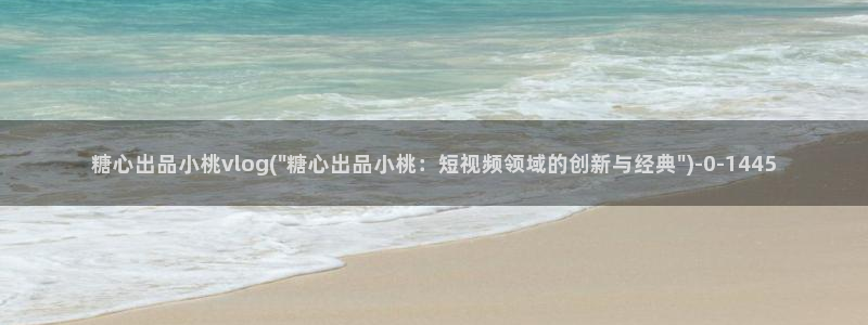 糖心vlgo国精产品