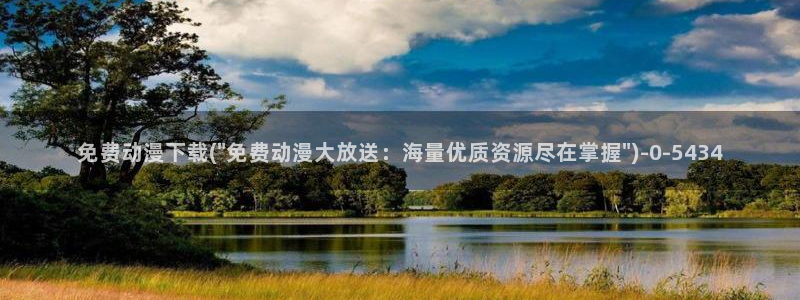 sm动漫：免费动漫下载(\