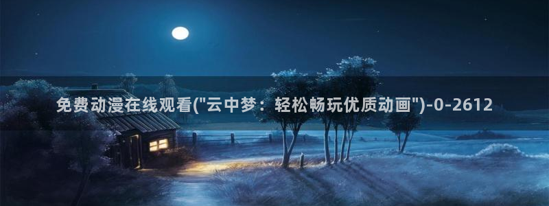 h动漫在线看：免费动漫在线观看(\