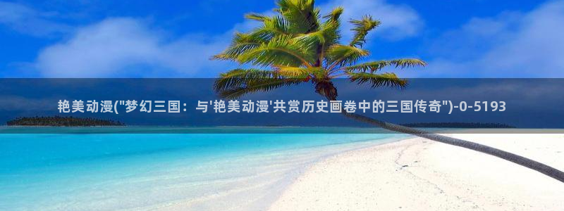 诛仙动漫：艳美动漫(\