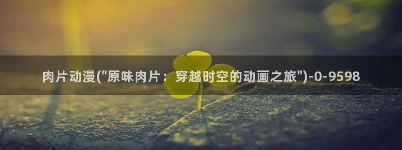 动漫在线看：肉片动漫(\