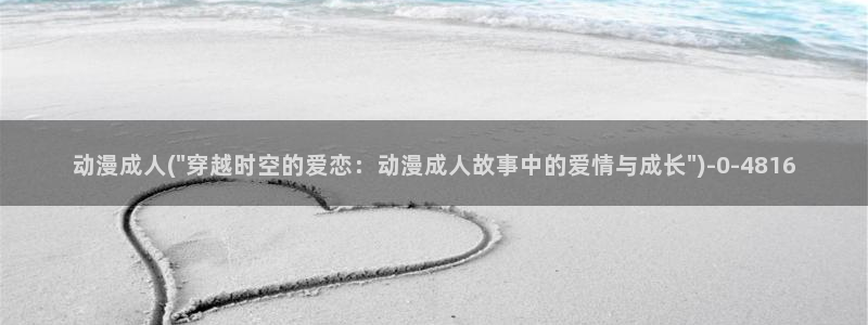 动漫电影大全免费：动漫成人(\