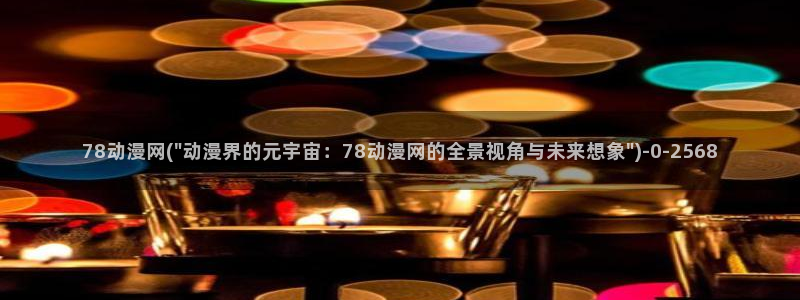 功夫动漫：78动漫网(\