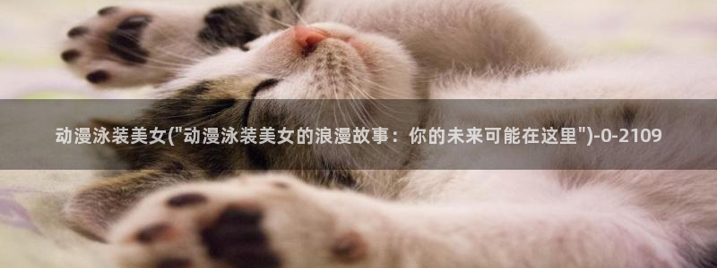 少年男仆库洛动漫：动漫泳装美女(\