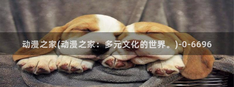 一念永恒动漫：动漫之家(动漫之家：多元文化的世界。)