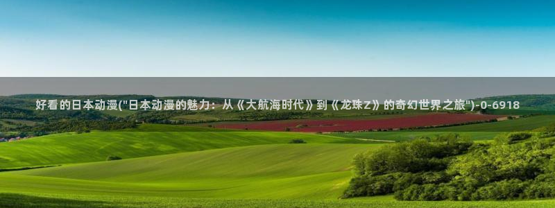 百炼成神动漫：好看的日本动漫(\