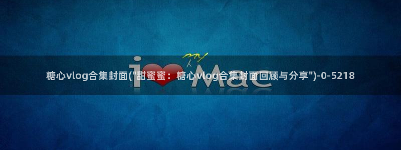 糖心vlgo国产大象传媒麻豆白露