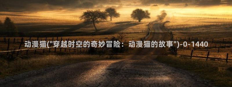 梦幻西游动漫