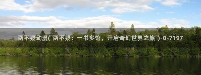 香蕉动漫：两不疑动漫(\