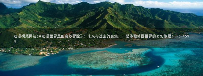 日本动漫网站