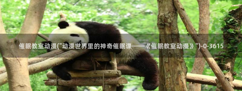 艳母动漫在线：催眠教室动漫(\