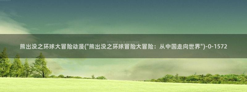 动漫美女的胸：熊出没之环球大冒险动漫(\