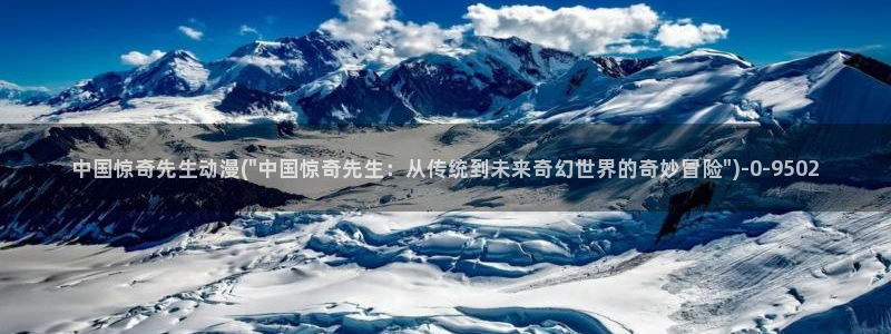 胸部动漫：中国惊奇先生动漫(\