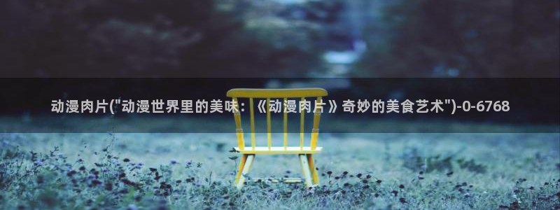 三体动漫：动漫肉片(\