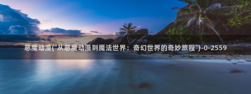 全职高手动漫：恶魔动漫(\
