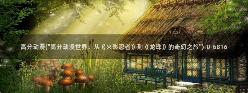 动漫热：高分动漫(\