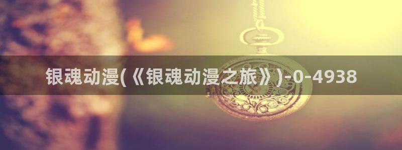 动漫同人：银魂动漫(《银魂动漫之旅》)