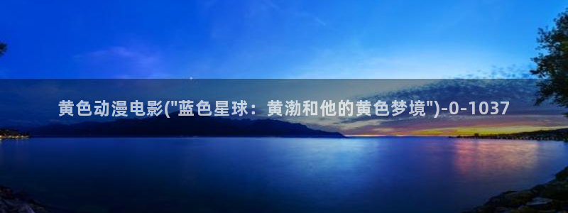好看动漫：黄色动漫电影(\