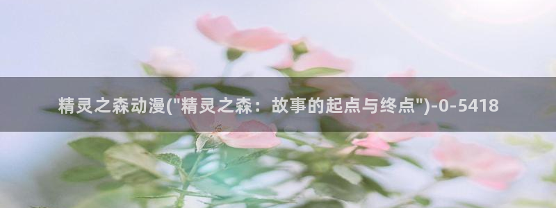 成人动漫：精灵之森动漫(\