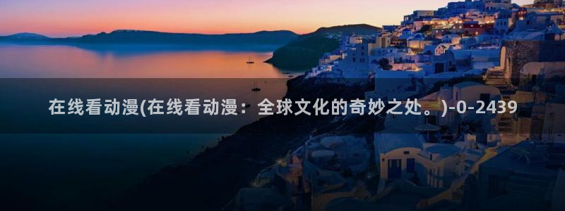 魔道祖师动漫免费