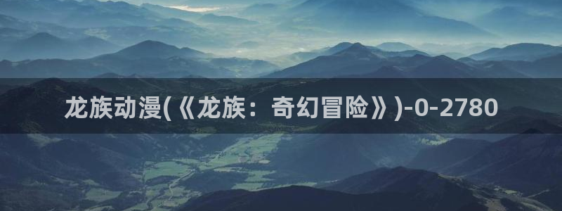 飞机杯动漫：龙族动漫(《龙族：奇幻冒险》)
