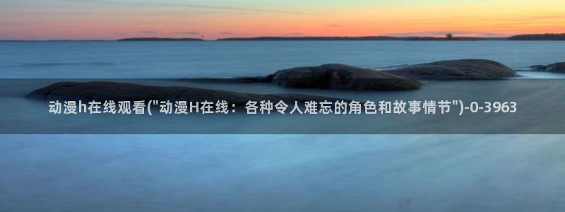 推荐动漫