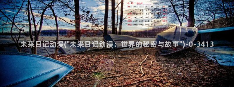 动漫本子：未来日记动漫(\
