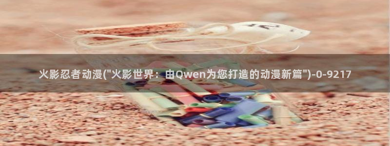 新世界动漫
